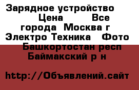 Зарядное устройство Canon › Цена ­ 50 - Все города, Москва г. Электро-Техника » Фото   . Башкортостан респ.,Баймакский р-н